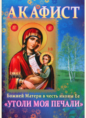 Акафист ПБ 
